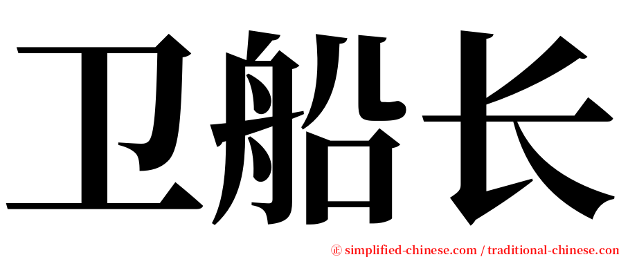 卫船长 serif font