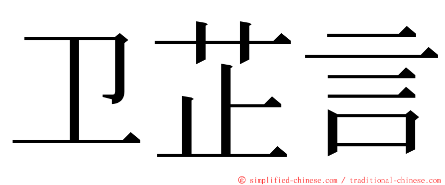 卫芷言 ming font