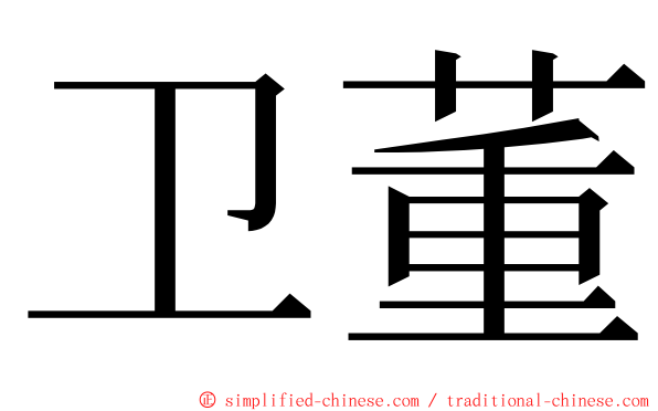 卫董 ming font