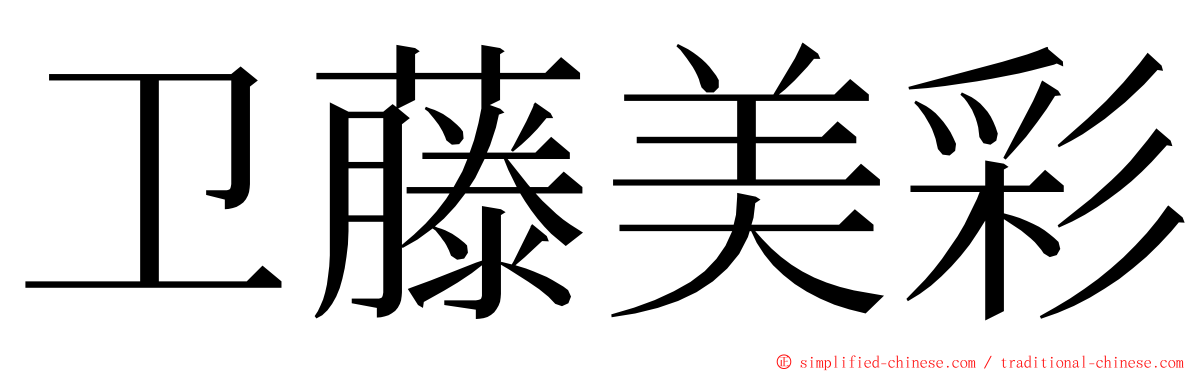 卫藤美彩 ming font