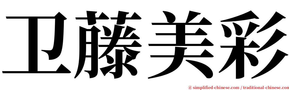 卫藤美彩 serif font