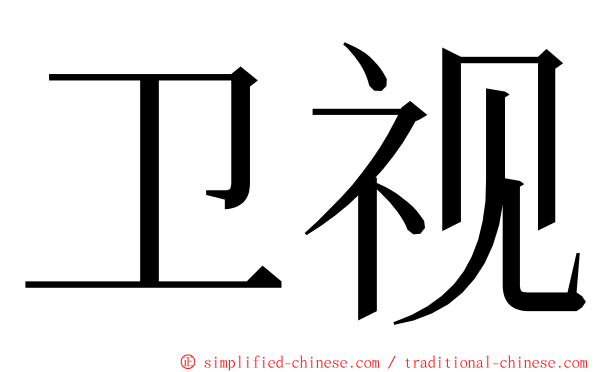 卫视 ming font