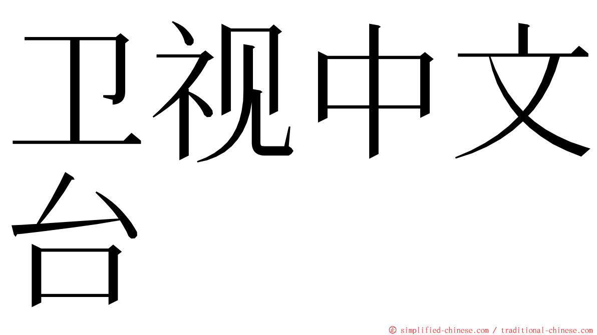 卫视中文台 ming font