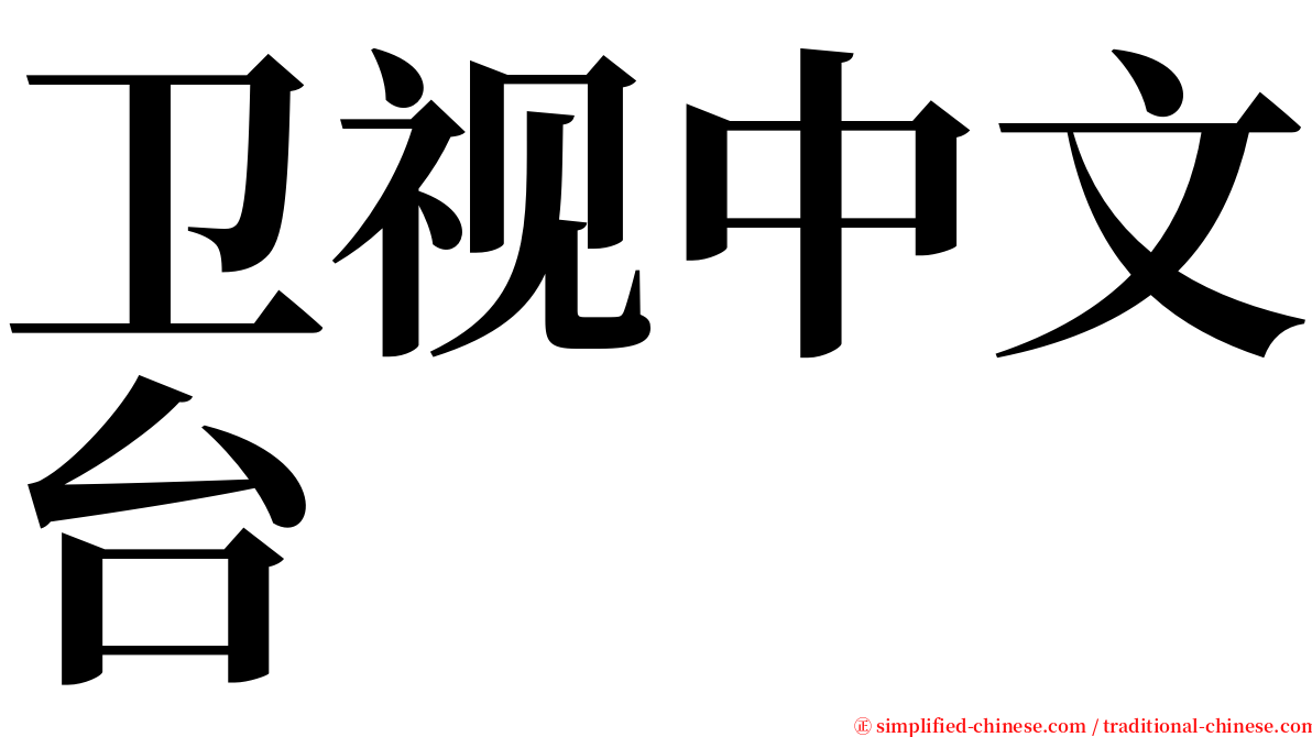 卫视中文台 serif font