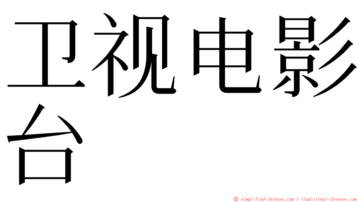 卫视电影台 ming font