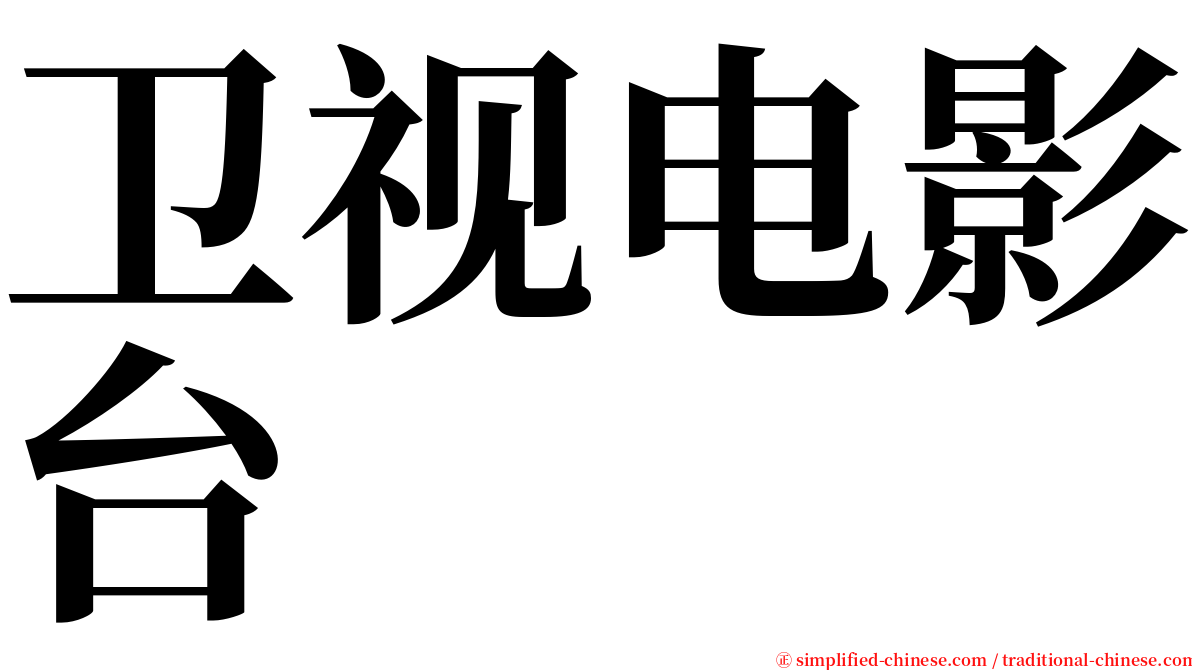 卫视电影台 serif font