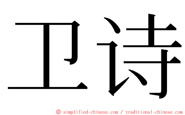 卫诗 ming font