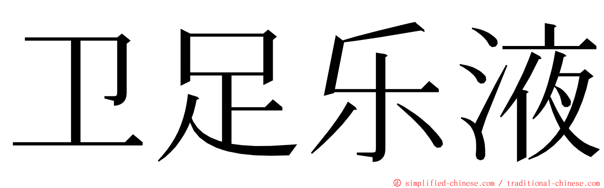 卫足乐液 ming font