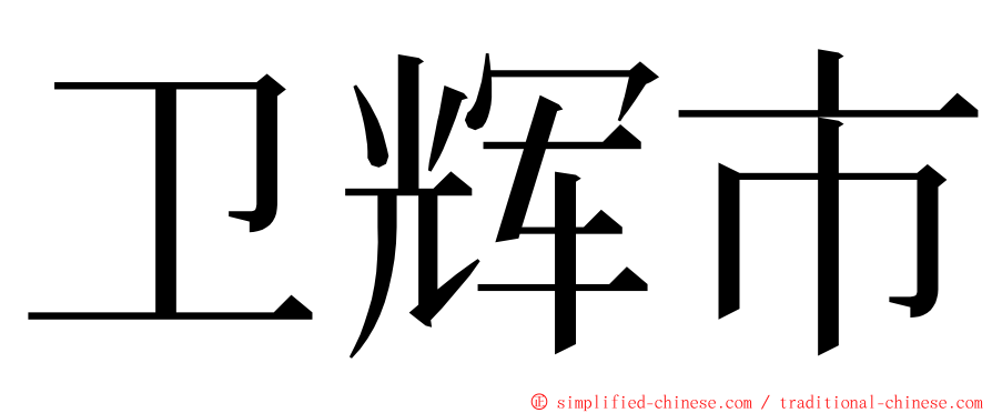 卫辉市 ming font