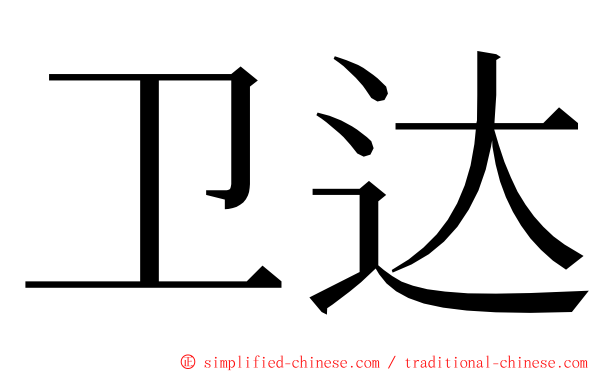 卫达 ming font