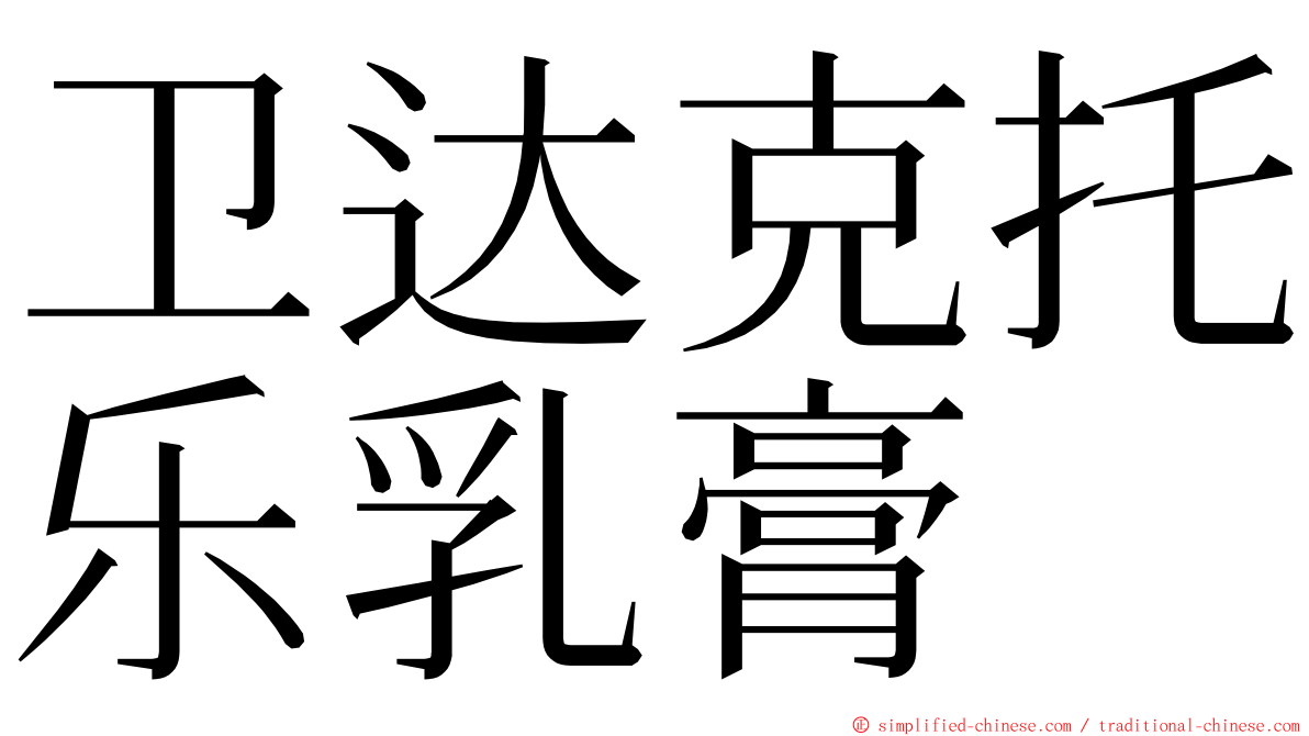 卫达克托乐乳膏 ming font