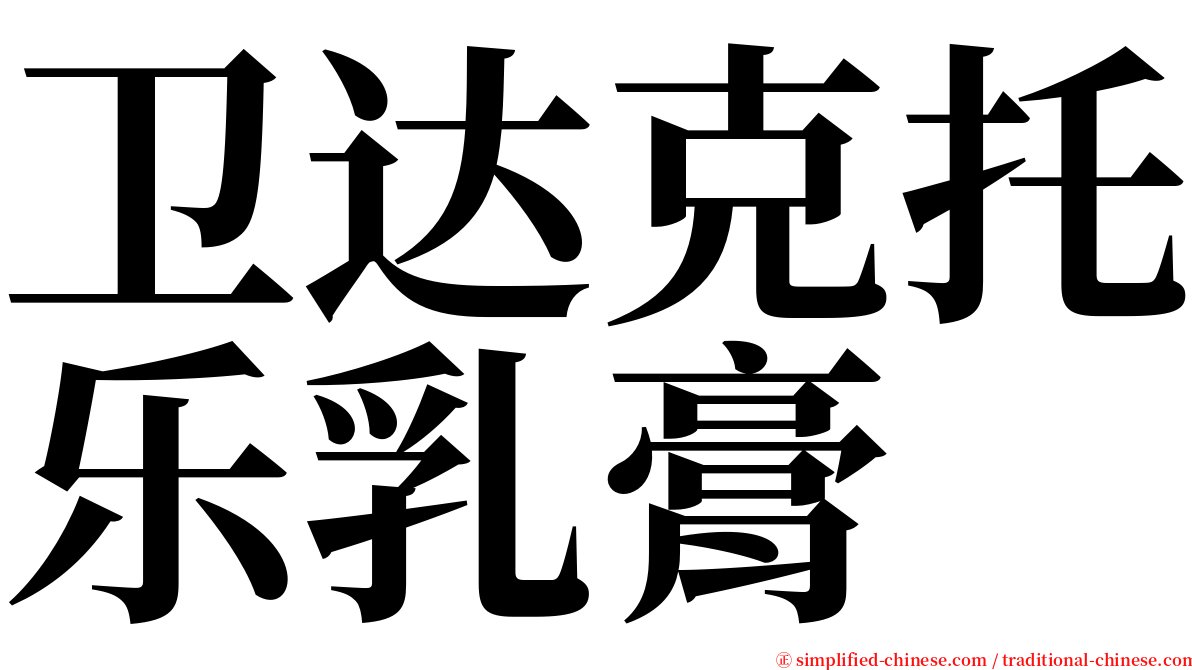 卫达克托乐乳膏 serif font