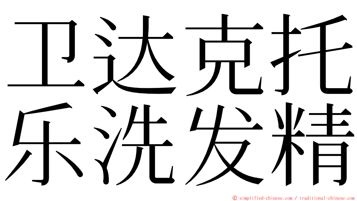 卫达克托乐洗发精 ming font