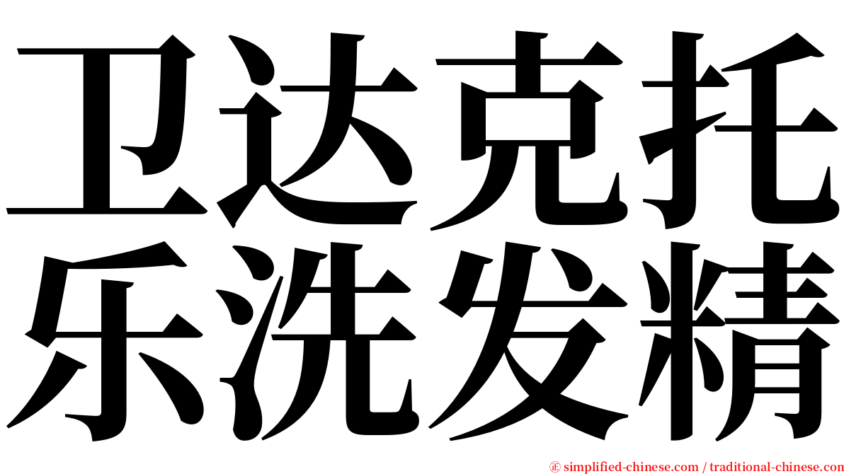 卫达克托乐洗发精 serif font