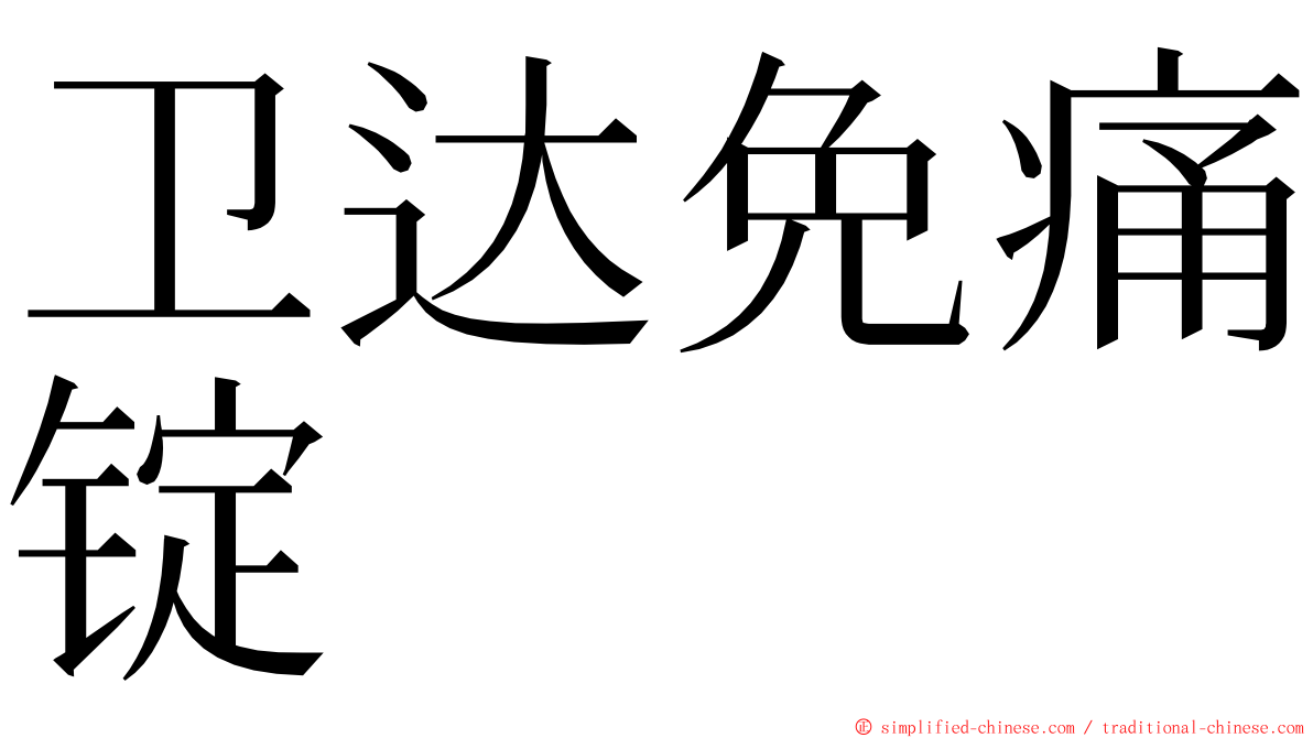 卫达免痛锭 ming font