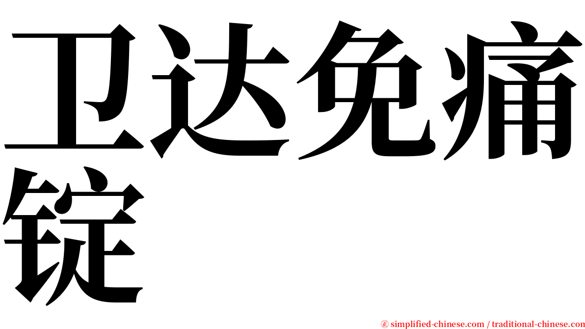 卫达免痛锭 serif font