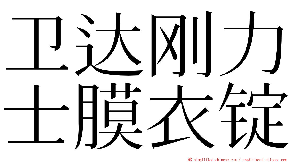 卫达刚力士膜衣锭 ming font