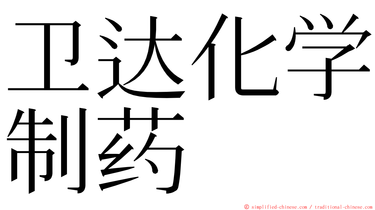 卫达化学制药 ming font