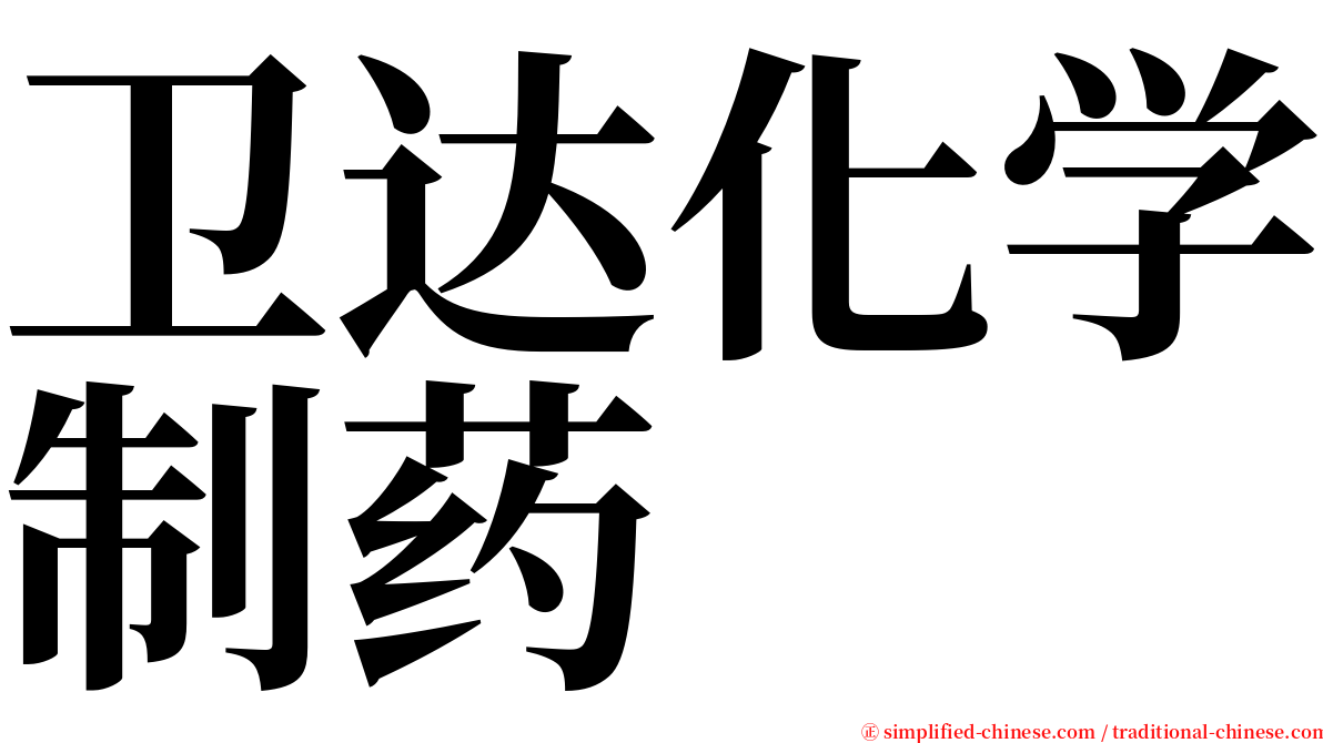 卫达化学制药 serif font