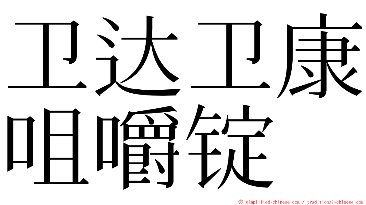 卫达卫康咀嚼锭 ming font