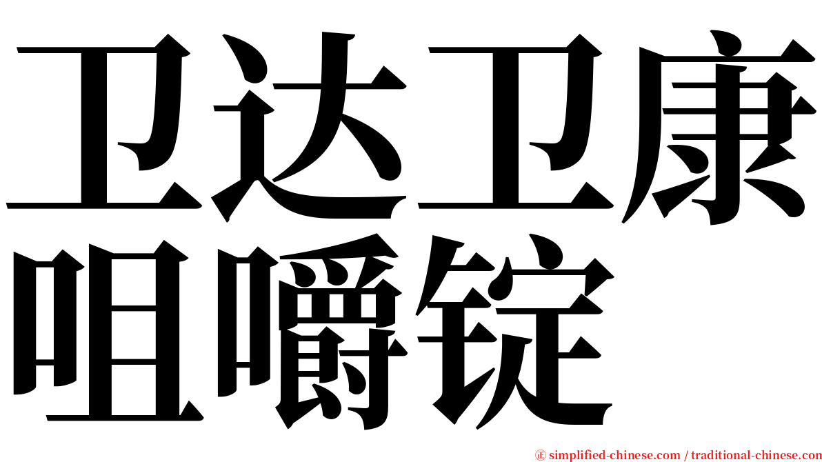 卫达卫康咀嚼锭 serif font