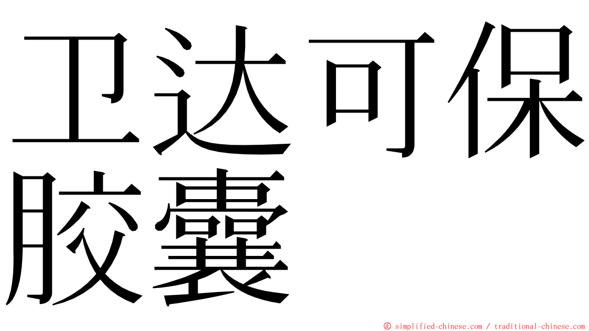 卫达可保胶囊 ming font