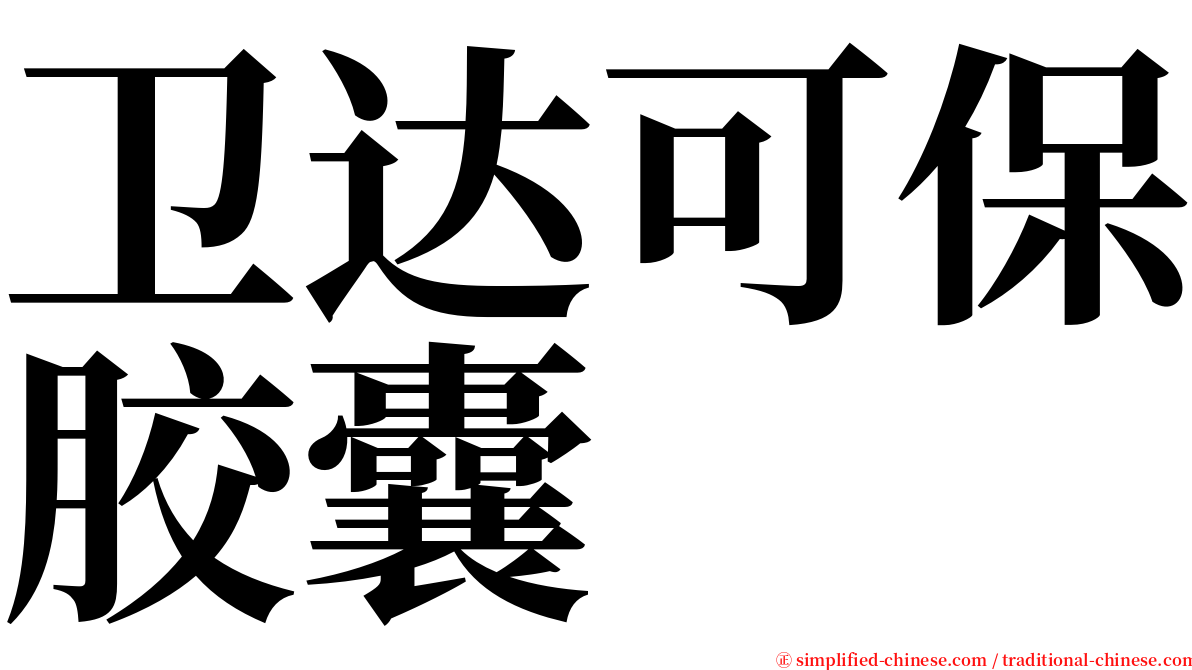 卫达可保胶囊 serif font