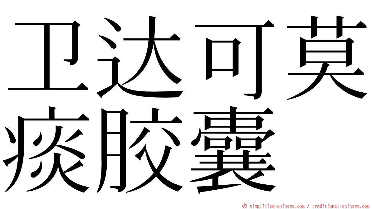 卫达可莫痰胶囊 ming font