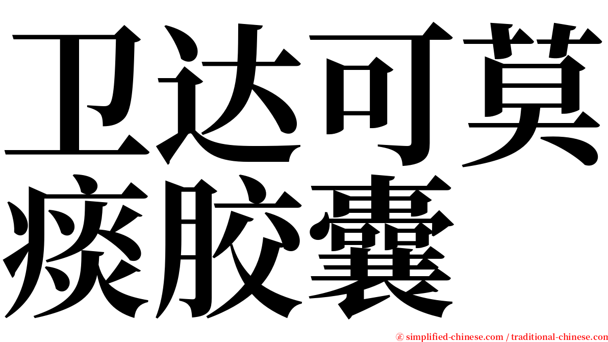 卫达可莫痰胶囊 serif font