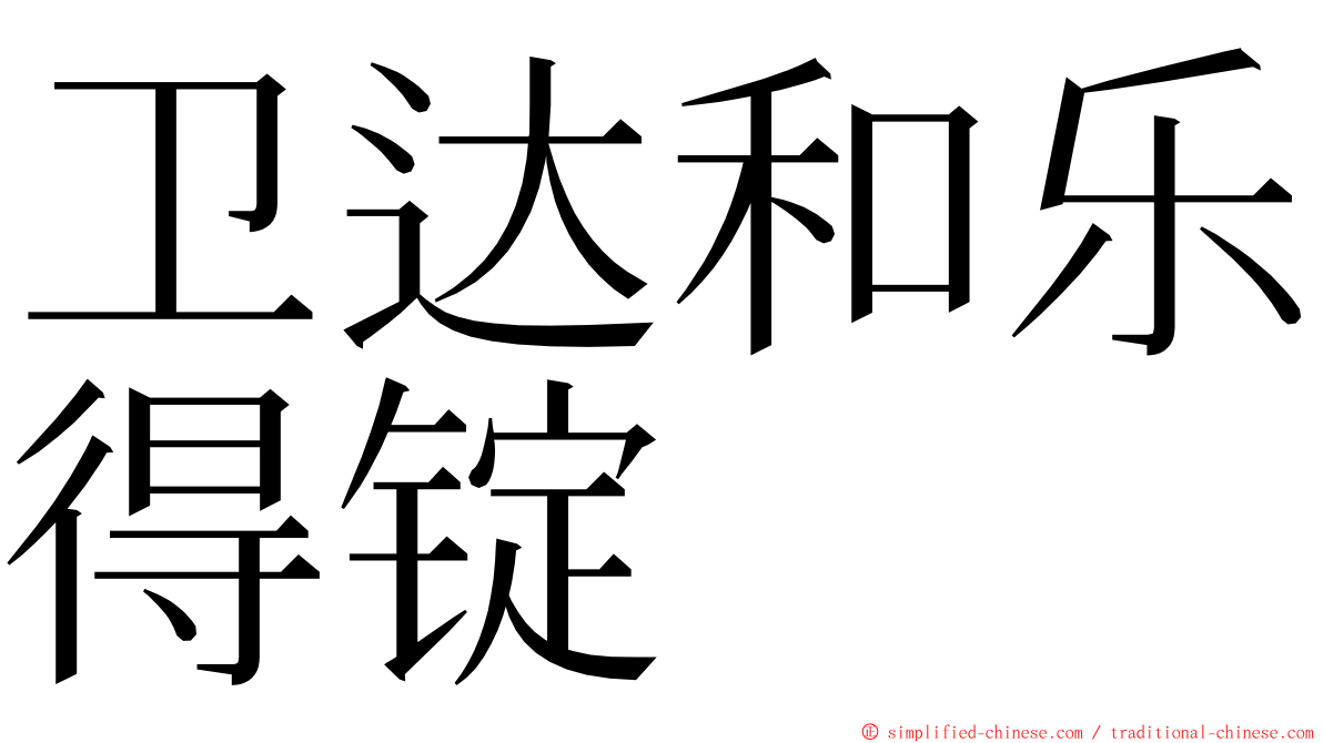 卫达和乐得锭 ming font