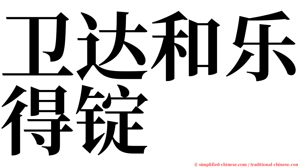 卫达和乐得锭 serif font