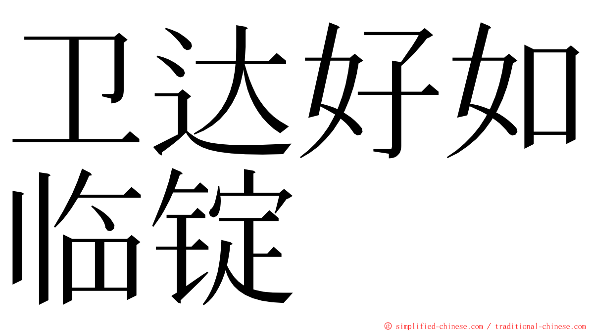 卫达好如临锭 ming font