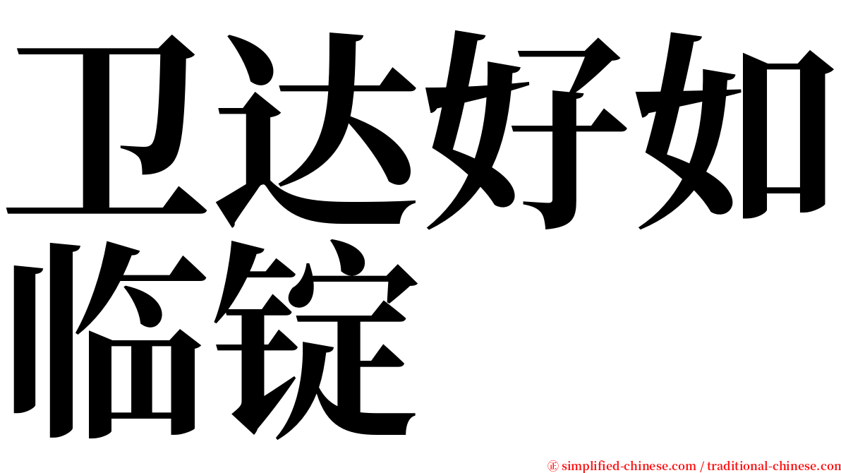 卫达好如临锭 serif font