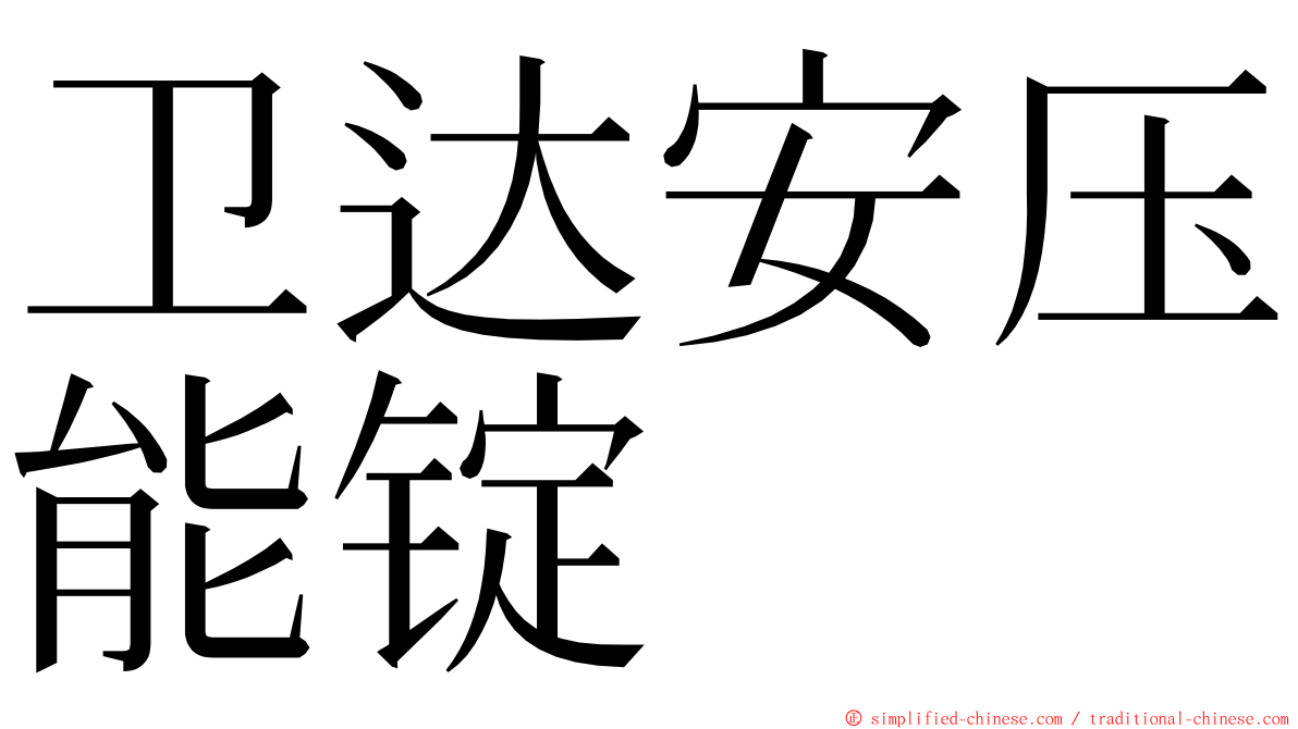 卫达安压能锭 ming font