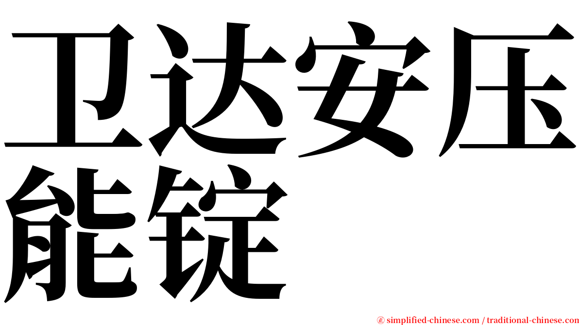 卫达安压能锭 serif font