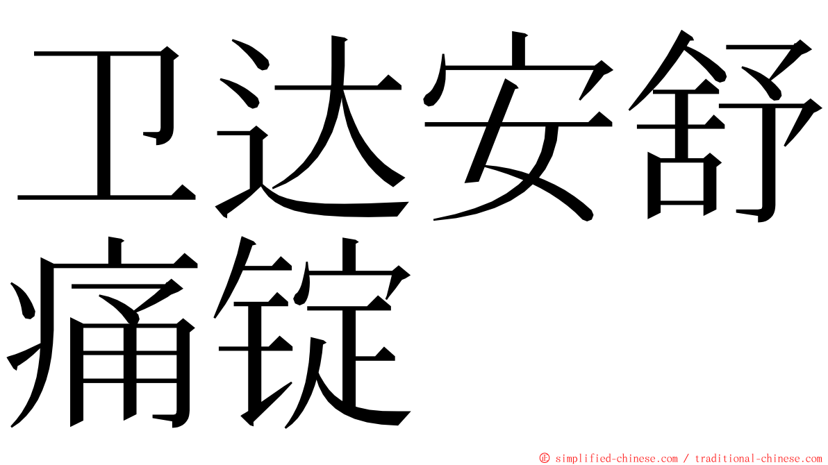 卫达安舒痛锭 ming font