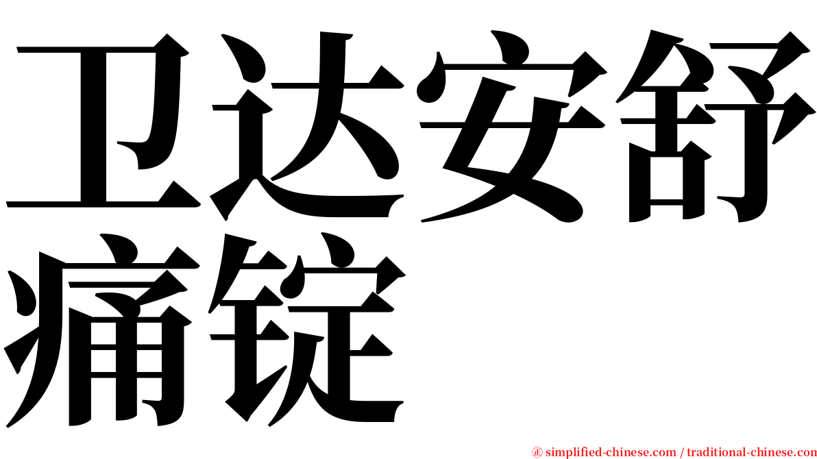 卫达安舒痛锭 serif font