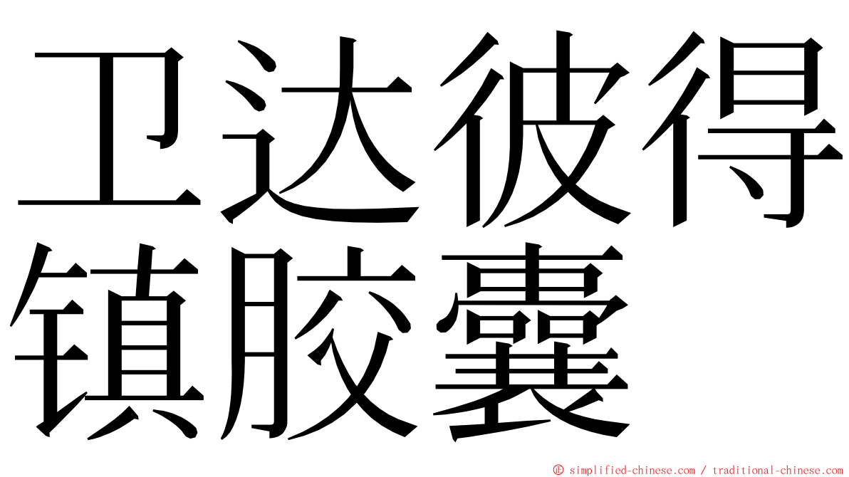 卫达彼得镇胶囊 ming font