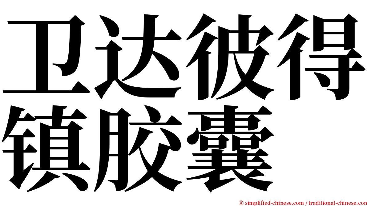 卫达彼得镇胶囊 serif font