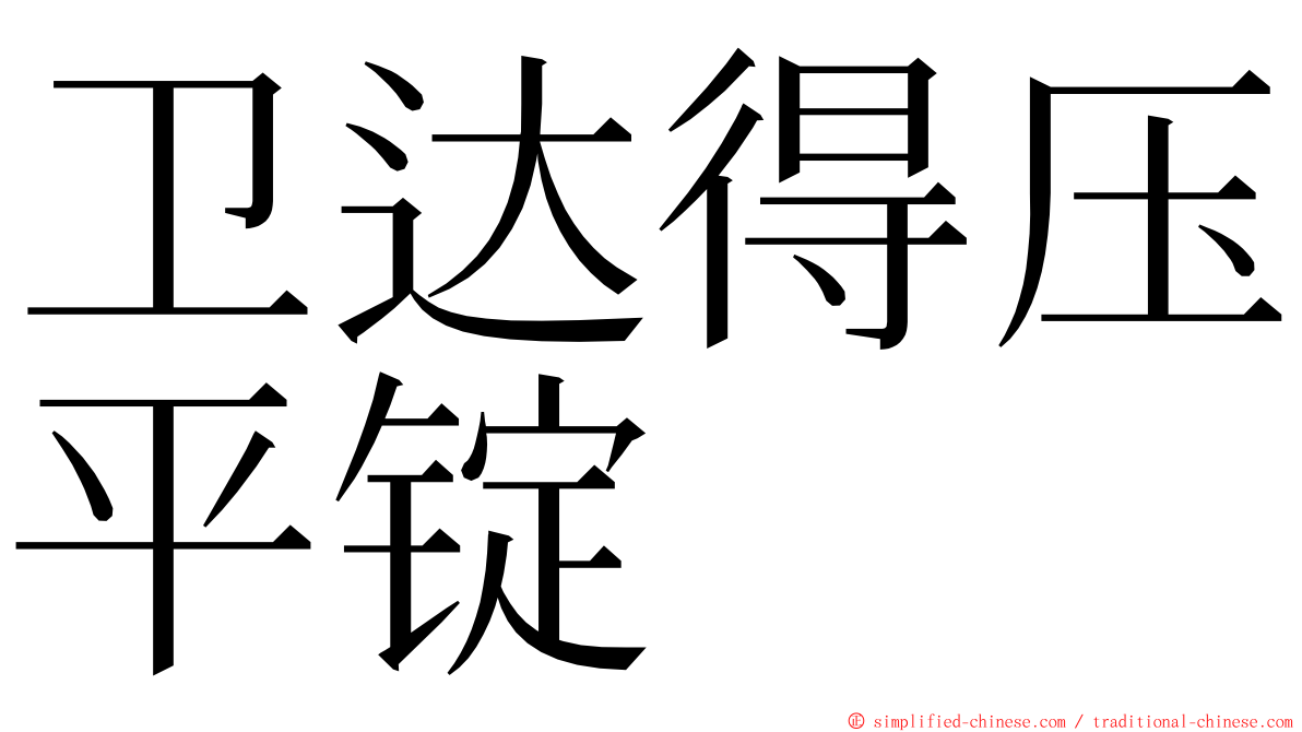 卫达得压平锭 ming font