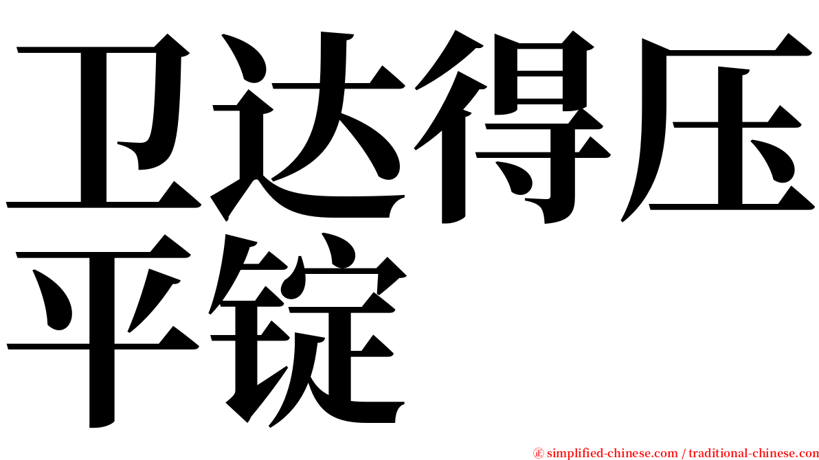 卫达得压平锭 serif font