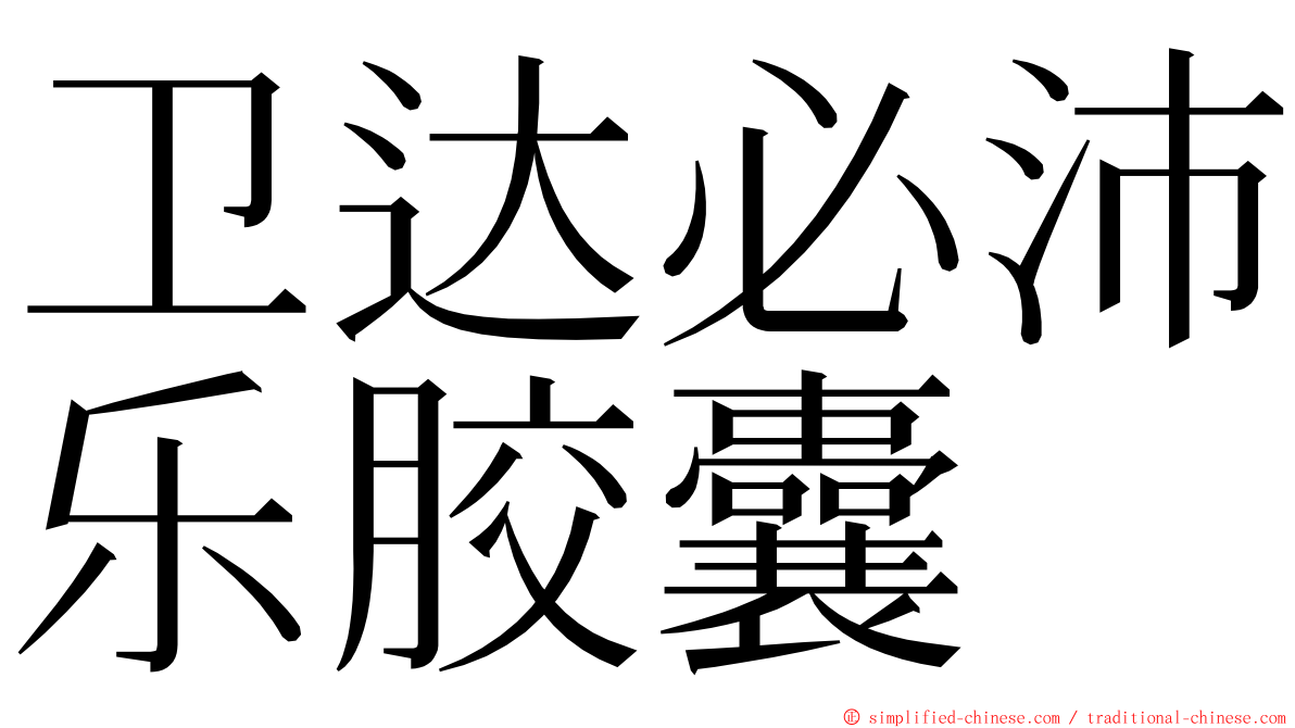 卫达必沛乐胶囊 ming font