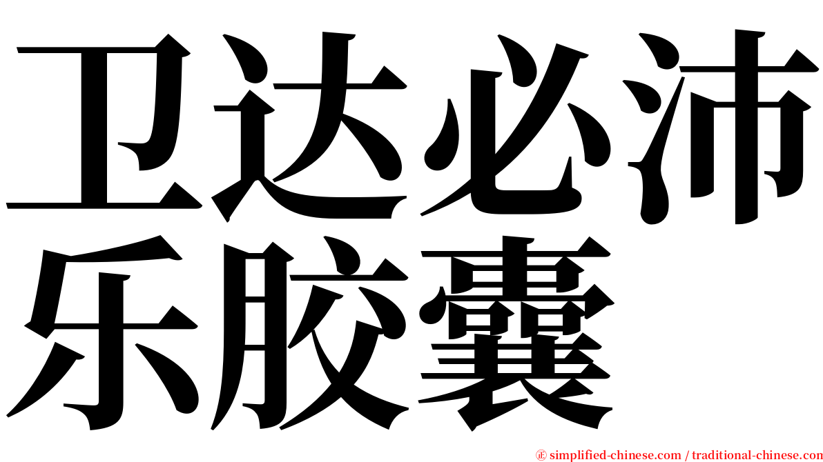 卫达必沛乐胶囊 serif font