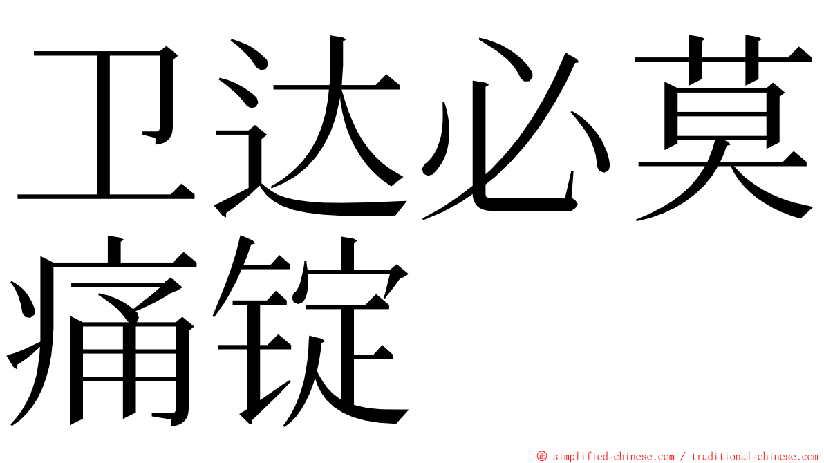 卫达必莫痛锭 ming font