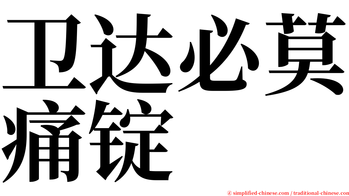 卫达必莫痛锭 serif font