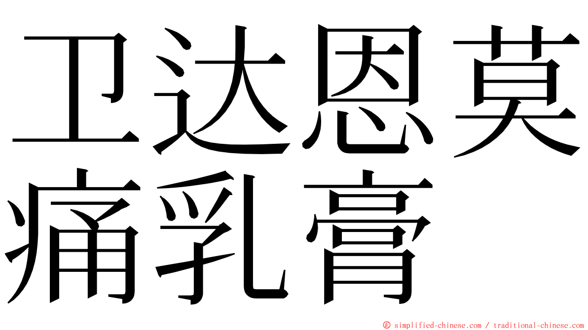 卫达恩莫痛乳膏 ming font