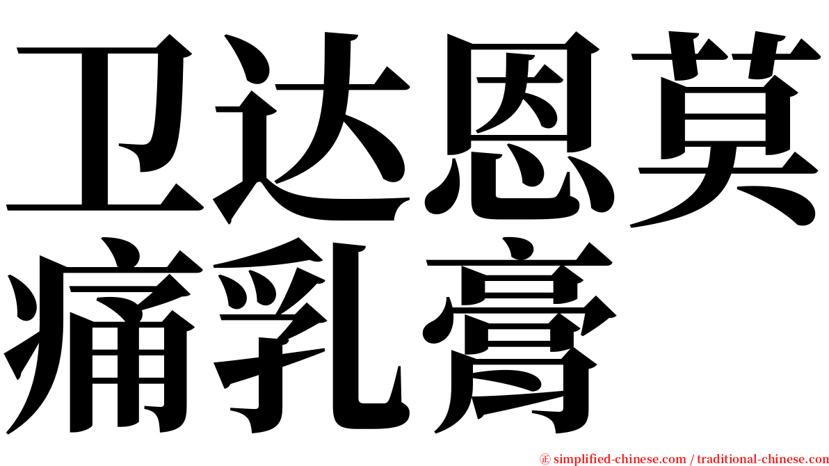 卫达恩莫痛乳膏 serif font