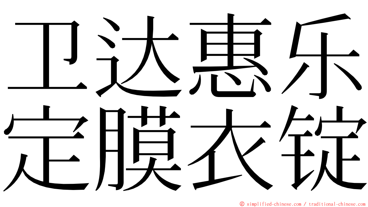 卫达惠乐定膜衣锭 ming font