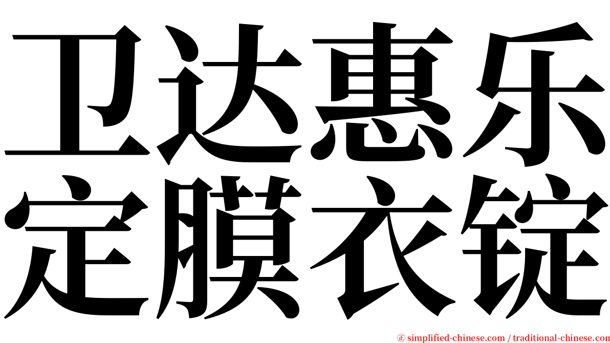 卫达惠乐定膜衣锭 serif font