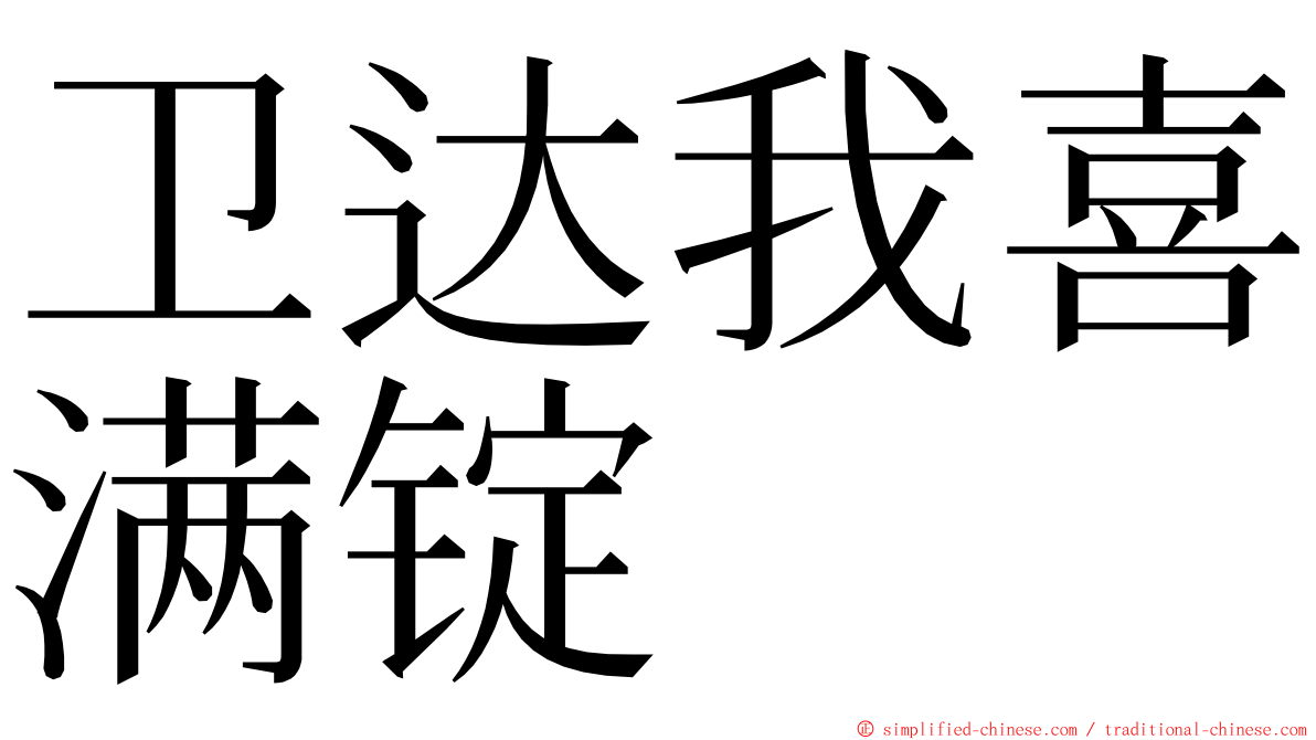 卫达我喜满锭 ming font